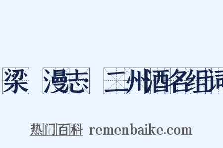 梁谿漫志·二州酒名组词是什么意思的图片